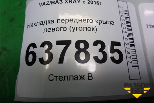 Накладка переднего крыла левого (уголок) (638756003R) для VAZ XRAY с 2016г