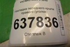 Накладка переднего крыла правого (уголок) (638747580R) для VAZ XRAY с 2016г