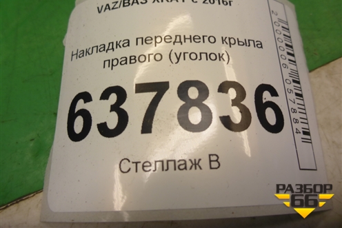 Накладка переднего крыла правого (уголок) (638747580R) для VAZ XRAY с 2016г