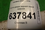 Петля двери задней левой нижняя для VAZ XRAY с 2016г