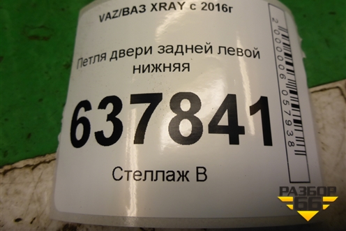 Петля двери задней левой нижняя для VAZ XRAY с 2016г