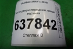 Петля двери передней левой верхняя для VAZ XRAY с 2016г