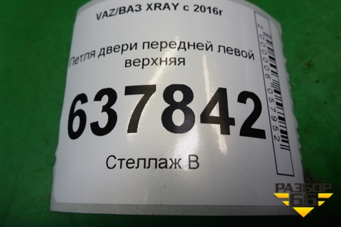 Петля двери передней левой верхняя для VAZ XRAY с 2016г