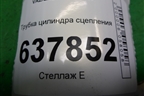 Трубка цилиндра сцепления для VAZ XRAY с 2016г