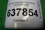 Датчик педали сцепления (253255192R) для VAZ XRAY с 2016г