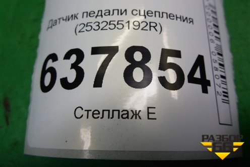 Датчик педали сцепления (253255192R) для VAZ XRAY с 2016г