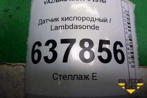 Датчик кислородный / Lambdasonde (1.6л 21129) (226901841R) для VAZ XRAY с 2016г