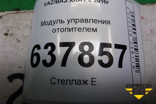 Модуль управления отопителем (30080046) для VAZ XRAY с 2016г