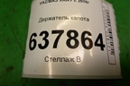 Держатель капота для VAZ XRAY с 2016г