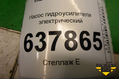 Насос гидроусилителя электрический (491101292R) для VAZ XRAY с 2016г