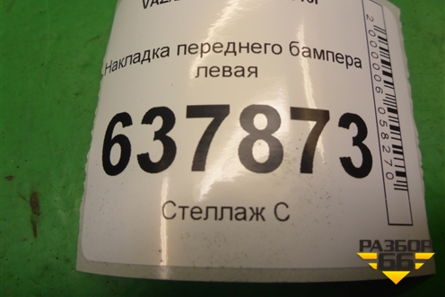 Накладка переднего бампера левая (263361934R) для VAZ XRAY с 2016г