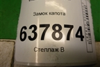 Замок капота для VAZ XRAY с 2016г