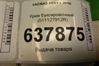 Крюк буксировочный (511127912R) для VAZ XRAY с 2016г