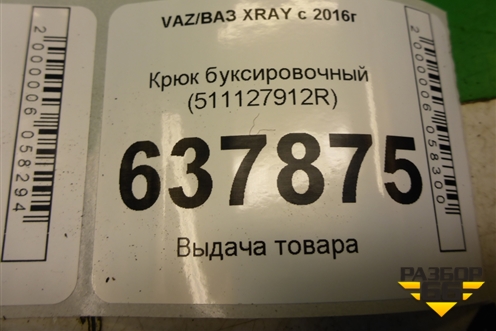 Крюк буксировочный (511127912R) для VAZ XRAY с 2016г