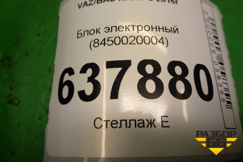 Блок электронный (8450020004) для VAZ XRAY с 2016г