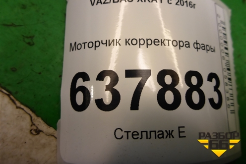 Моторчик корректора фары (260567357R) для VAZ XRAY с 2016г