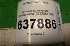 Датчик включения стопсигнала (253206170R) для VAZ XRAY с 2016г