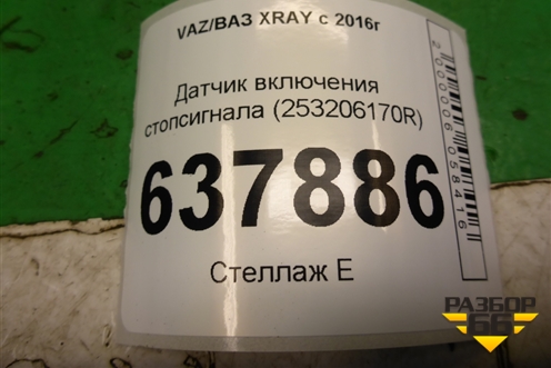 Датчик включения стопсигнала (253206170R) для VAZ XRAY с 2016г