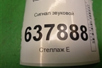 Сигнал звуковой (низкий тон) (256104487R) для VAZ XRAY с 2016г