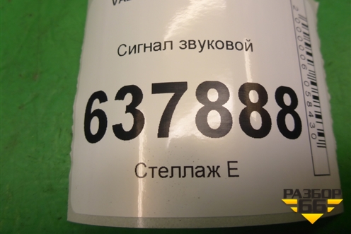 Сигнал звуковой (низкий тон) (256104487R) для VAZ XRAY с 2016г