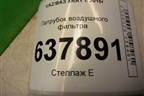 Патрубок воздушного фильтра (8450020039) для VAZ XRAY с 2016г