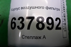 Корпус воздушного фильтра (165000974R) для VAZ XRAY с 2016г