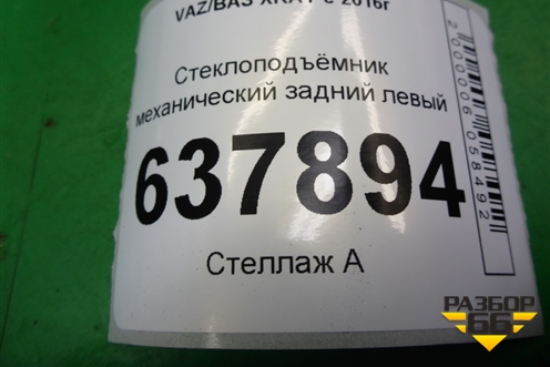 Стеклоподъёмник механический задний левый для VAZ XRAY с 2016г
