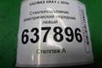 Стеклоподъёмник электрический передний левый (807213463R) для VAZ XRAY с 2016г