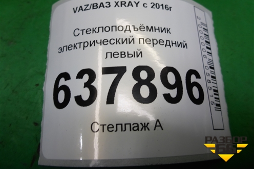 Стеклоподъёмник электрический передний левый (807213463R) для VAZ XRAY с 2016г