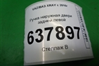 Ручка наружная двери задней левой для VAZ XRAY с 2016г