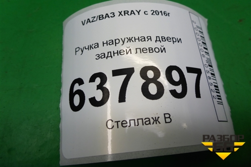 Ручка наружная двери задней левой для VAZ XRAY с 2016г