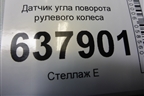 Датчик угла поворота рулевого колеса (479452659R) для VAZ XRAY с 2016г