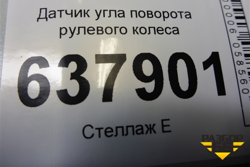 Датчик угла поворота рулевого колеса (479452659R) для VAZ XRAY с 2016г