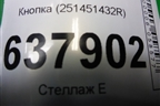 Кнопка (251451432R) для VAZ XRAY с 2016г