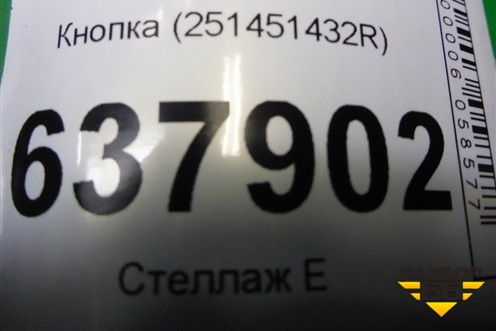 Кнопка (251451432R) для VAZ XRAY с 2016г