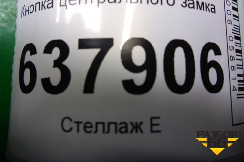 Кнопка центрального замка (252103678R) для VAZ XRAY с 2016г