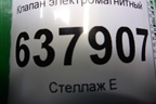 Клапан электромагнитный для VAZ XRAY с 2016г