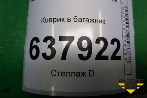 Коврик в багажник для Renault Logan с 2004-2015г