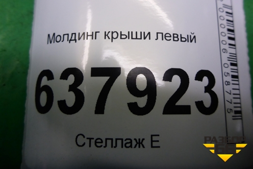Обшивка багажника левая (нижняя) (849519204R) для VAZ XRAY с 2016г