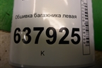 Обшивка багажника левая (нижняя) (849519204R) для VAZ XRAY с 2016г