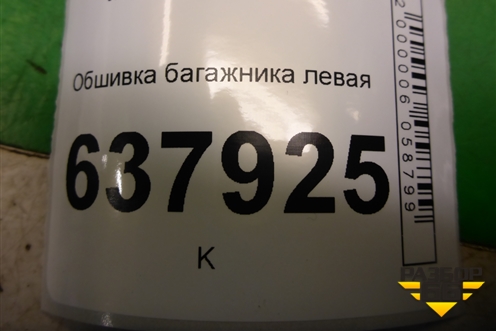 Обшивка багажника левая (нижняя) (849519204R) для VAZ XRAY с 2016г