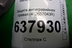 Защита антигравийная правая (462657043R) для VAZ XRAY с 2016г
