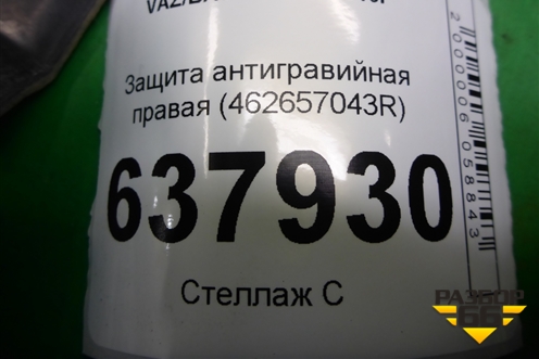 Защита антигравийная правая (462657043R) для VAZ XRAY с 2016г