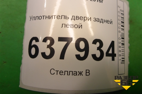 Уплотнитель двери задней левой для VAZ XRAY с 2016г