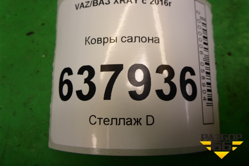 Ковры салона для VAZ XRAY с 2016г