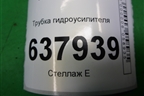 Трубка гидроусилителя (8450020017) для VAZ XRAY с 2016г