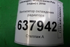 Вентилятор охлаждения радиатора для Volkswagen Polo (седан) с 2010г