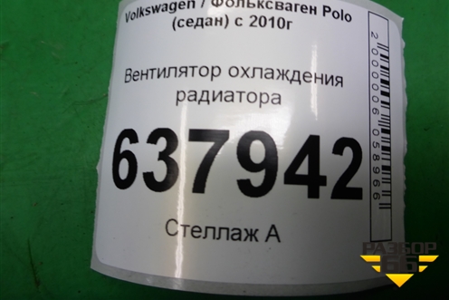 Вентилятор охлаждения радиатора для Volkswagen Polo (седан) с 2010г