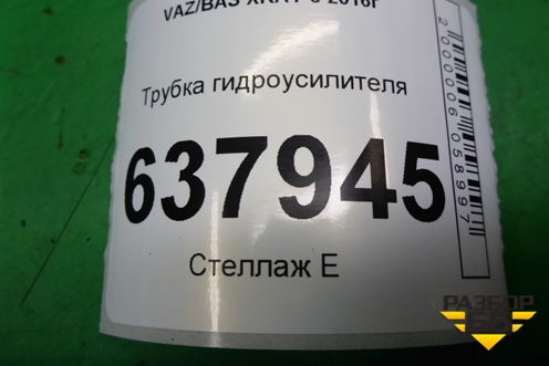 Трубка гидроусилителя (8450020017) для VAZ XRAY с 2016г