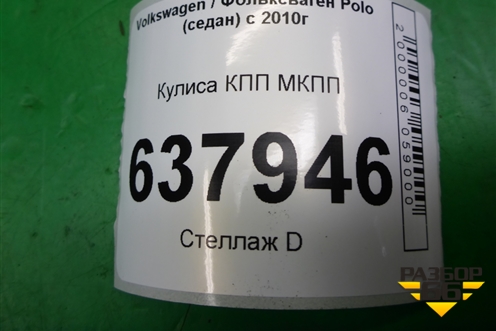 Кулиса КПП МКПП для Volkswagen Polo (седан) с 2010г